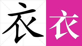 衣的意思，衣的字义解释，衣的笔画顺序，衣的字典查询，衣的汉字编码。 Meaning of 衣, definition of 衣, stroke order of 衣.