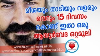 മീശയും താടിയും വളരും വെറും പതിനഞ്ചു ദിവസം കൊണ്ട് (Mustache Growing Technique)