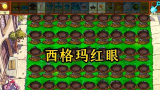 《西格玛巨人》无车无暂停无启动资金#pvz