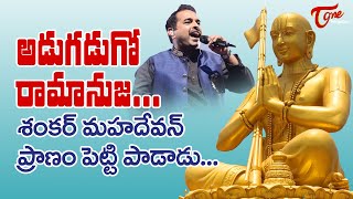 అడుగడుగో రామానుజ | Shankar Mahadevan Song | Inaugurates Statue Of Equality | BhaktiOne