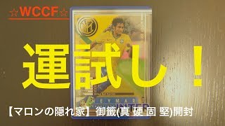 【WCCF】1口540円からの奇跡なるか！？ マロンの隠れ家ローダー御籤開封 (World club champion football)