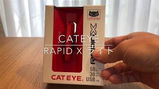 CATEYE RAPID X ライト