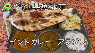 ※2021年閉店【魚津市】本格インドカレー「アラジン」ナンも美味い！富山県魚津市でランチ