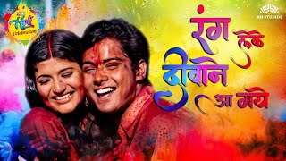 Holi Songs | Rang Leke Deewane Aa Gaye (HD) | Holi Special | Asha Bhosle | Holi Hits | होली के गाने