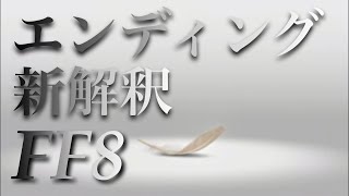 FF8 エンディング新解釈　５周目でようやく物語は完結する