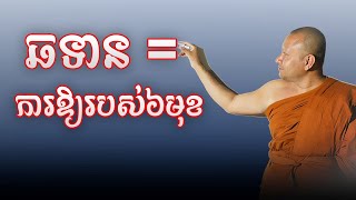 សាលាឆទាន ការឱកុទាន៦មុខ \\ភិក្ខុ ហាក់ សៀងហៃ