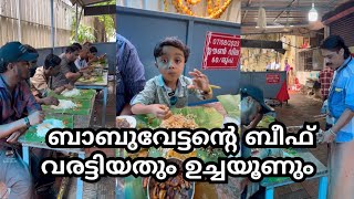 ശ്രീ നാരായണ ഹോട്ടലിലെ ബീഫ് വരട്ടിയതും കൂന്തൽ ഫ്രൈയും കേതൽ ഫ്രൈയും മോരും ഉച്ചയൂണും കഴിച്ചവരുണ്ടോ