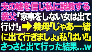 【スカッとする話】夫の嘘を信じ私に説教する義父「家事を一切しない女は出て行け！」→義母「じゃあ一緒に出て行きましょ」私「はい‼」さっさと出て行った結果w【修羅場】