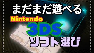 まだまだ遊べる￼Nintendo3DSのソフトの選び方【おすすめ】【ソフト】【買ってみた】【スーパーポテト】