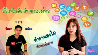 รีวิวนักจิตวิทยาองค์กรอาชีพหายาก | จิตวิทยาเค้าเรียนอะไรกันคลิปนี้มีคำตอบ (Ep5.)