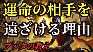 【ブッダの教え】運命の相手を遠ざける人の特徴5選