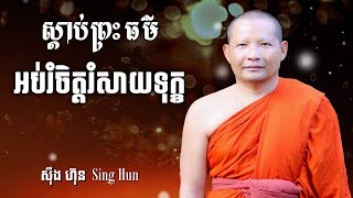 ស្តាប់ព្រះធម៌អប់រំចិត្តរំសាយទុក្ខ/ Dhamma /ចិត្តស្ងប់ / ស៊ឹង ហ៊ុន -Sing Hun 1/3/2025