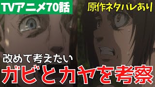 【進撃の巨人アニメ70話】ガビとカヤを深堀り考察したら辛かった…【ファイナルシーズン4期11話「偽り者」※単行本ネタバレ】