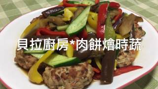 【貝拉廚房-肉餅燴時蔬😋】