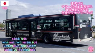 Keisei Bus (Marines and Keisei Bus)(4522) Chiba Lotte Marines 京成バス(マリーンズと京成バス)(4522)千葉ロッテマリーンズ