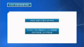 고수와 함께하는 해외선물 교실 - 09 해외선물 세계 주요 거래소 안내 - EUREX