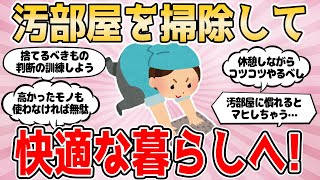 【2ch有益スレ】汚部屋を掃除して 快適な暮らしへ！【汚部屋から脱出したい！！】断捨離 片付け 2ch掃除まとめ ガルちゃん