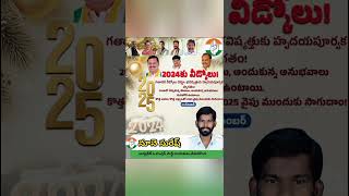 Bye bye 2024... Well come 2025  ... Advance Happy New year 2025 || Adv Nune Suresh  2024కు వీడ్కోలు