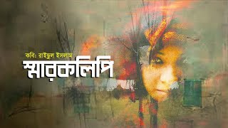 স্মারকলিপি • রাইছুল ইসলামের কবিতা • আবৃত্তি- মাহবুবুর রহমান টুনু • Mahbubur Rahman Tunu