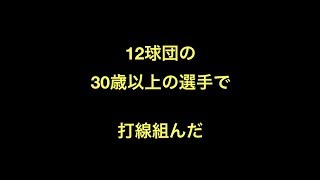 12球団の30歳以上の選手で打線組んだ　【野球】