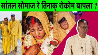 सांतल सोमाज रे तिनाक् रोकोम बापला | Santal Bapla Types | Santal Wedding | Kistu Soren