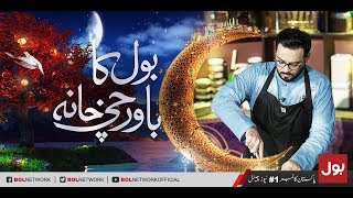 BOL Ka Bawarchi Khana - Iftar Aamir Ke Sath - Iftar Transmission with Aamir Liaquat 2nd June 2018