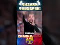 哈维正式下课 不忘炮轰巴萨高层 laliga barcelona xavi flick shorts