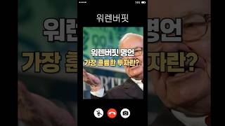 워렌버핏이 말하는 최고의 투자 '이것' 기억하세요! #워렌버핏, #워렌버핏명언, #성공철학, #부자마인드, #투자명언, #성공습관, #부자되는법, #돈공부, #자기계발, #마인드셋