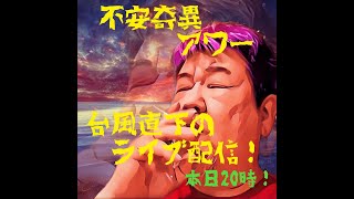 【#07 怪談と】台風直下のライブ配信！【クルマの話】