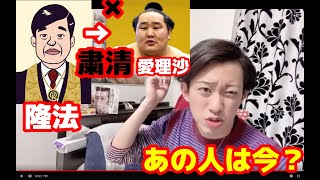 大川愛理沙、梅崎快人...教団内で粛清された人物のその後は？【幸福の科学】【お家騒動】【北朝鮮】【朝青龍】