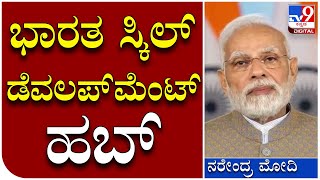 Narendra Modi: ಇಡೀ ವಿಶ್ವ ಈಗ ಭಾರತದ ಸ್ಕಿಲ್‌ ಡೆವಲಪ್‌ಮೆಂಟ್‌ನ್ನ ತೆರೆದ ಕಣ್ಗಳಿಂದ ನೋಡ್ತಿದೆ | Tv9 Kannada