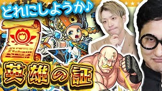 【モンスト】ヤル時は一緒だよ♪英雄の書を付けるのはこのキャラに決めた！！【GameMarket】