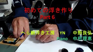 初めての浮き作りPart6　仕上げ