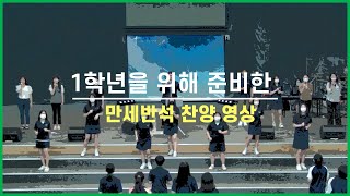 [이사벨중학교 채플] 1학년을 위해 준비한 '만세반석' 찬양 율동 영상