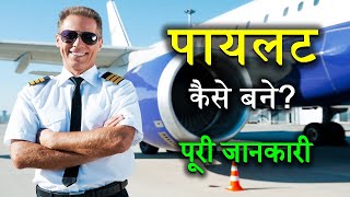 How to Become a Pilot with Full Information? – [Hindi] – Quick Support