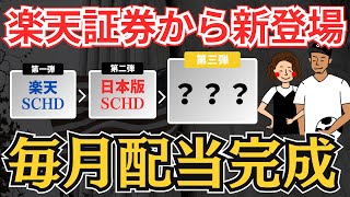 【毎月配当生活へ】楽天証券から新たな高配当株投信が新登場！第三弾はこれだ！