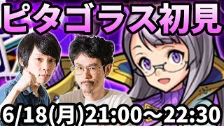 【モンストLIVE配信 】ピタゴラス(究極)を初見で攻略【なうしろ】