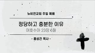 2022년 1월 23일_뉴비전교회 주일2부예배 [정당하고 충분한 이유] 홍성건 목사