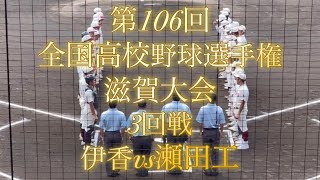 第106回全国高校野球選手権　滋賀大会　3回戦　伊香vs瀬田工(継続試合)