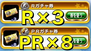 パワプロアプリ実況 #92 PRガチャ８連＆Rガチャ３連であるキャラの上限開放MAX！～タクゲームch～