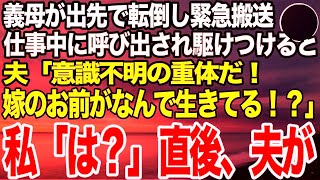 【スカッとする話】義母が友人とランチ中に転倒し緊急搬送されたと病院から呼び出し。職場から駆けつけると夫「もう目覚めないかもしれない！なんでお前が生きてるんだ！！」私「は？」