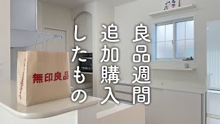 【無印良品週間】暮らしに役立つ小さな名品10選＋2品を購入しました！