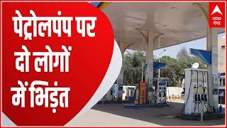 Ghaziabad में आपसी विवाद में पेट्रोलपंप कर्मियों में भिड़ंत, छानबीन में जुटी पुलिस । UP News