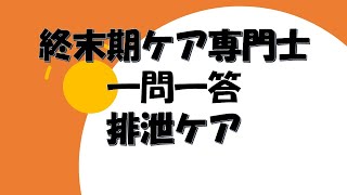 終末期ケア専門士　排泄ケア