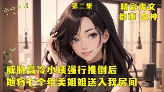 第二集EP2《威胁高冷小姨强行推倒后，她将七个绝美姐姐送入我房间》穿书废物反派，我开局强行推倒了绝美小姨，还抢先主角占有了七个美女姐姐。姐姐，为了你们的主角弟弟你们知道该怎么做吧？ #爽文 #漫畫小說