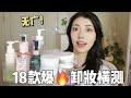 全网爆🔥的18款卸妆合集！上脸实测三个月哪款最好？