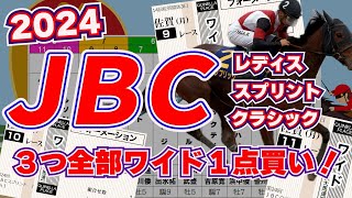 【2024ＪＢＣクラシックほか】荒れるのはスプリント？