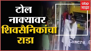 Chandrapur : शिवसेना जिल्हा प्रमुखाकडून टोलनाका कर्मचाऱ्यांना मारहाण