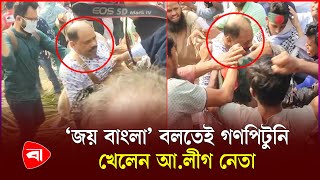 ধানমন্ডি ৩২ এ আওয়ামী লীগ নেতাকে গ*ণধো*লাই  | Dhanmondi 32 | Protidiner Bangladesh