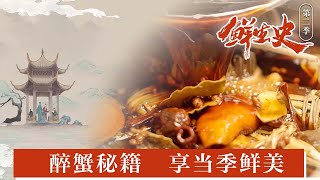 【#先生的家宴】#怎样才能时时吃到螃蟹？ 把膏肥肉鲜的当季螃蟹做成醉蟹是再好不过了～今日先生课堂开讲啦，一起跟着李渔先生学做醉蟹吧 #纪录片鲜生史 | 微观中国